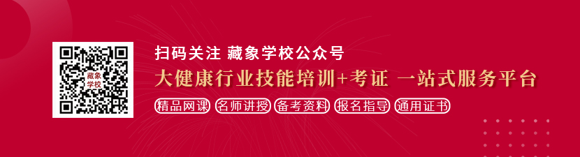 插进来…大鸡巴……用力操我视频想学中医康复理疗师，哪里培训比较专业？好找工作吗？